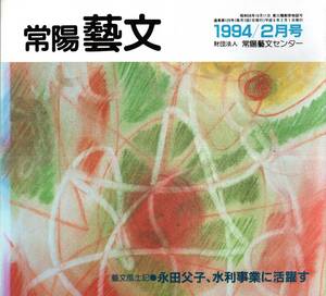 常陽藝文第129号永田父子、水利事業に活躍す＝茨城県大宮町金砂郷町常陸太田市　甲斐國永田茂衛門、勘衛門・農業用水・那珂川小場江堰等