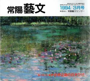 常陽藝文第130号かの伊之助の白きひげ＝茨城県勝田市出身の名行司十九代式守伊之助　久保田万太郎・烏帽子直垂・大相撲・木村庄三郎等