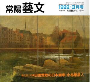 常陽藝文第190号田園賛歌の日本画家・小林巣居人＝竜ヶ崎市・石岡市　第一の師小川芋銭第二の師平福百穂・茨城美術展・新興美術院等　絵画