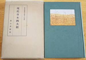 ※現代日本画大観　現在諸画伯百数十氏染筆　昭和12年緑山書院　美術　古書　復刻版か？