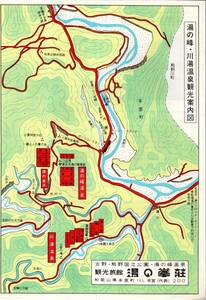 ※湯の峰・川湯温泉観光案内図　吉野・熊野国立公園・湯の峰温泉観光旅館湯の峯荘和歌山県本宮町　本宮大社・瀞八丁・小栗判官車塚等　観光