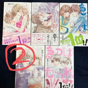 ※必ず①②の2点両方を購入してください。　＊急がばセフれ 全5巻【波多アキミ】