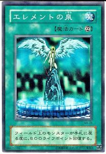 遊戯王 N(ノーマル) エレメントの泉 魔法[マジック]旧枠