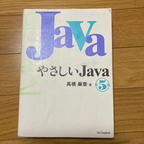 やさしいJava 高橋麻奈　第5版