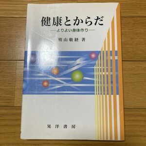 健康とからだ　よりよい身体作り　積山敬経著　晃洋書房