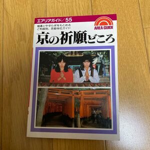 京の祈願どころ　寺社　ガイドブック