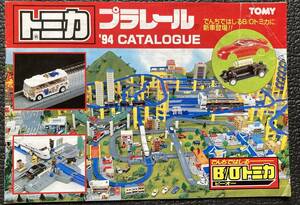  pamphlet [ Tomica Plarail B/O Tomica 1994 catalog ]TOMY 35 anniversary not for sale cover scratch equipped 