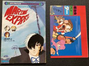 特集本『海底超特急 マリンエクスプレス』（1979年）手塚治虫 富田耕生 野沢那智 ブラックジャック B2ポスター とじ込みポスター付き