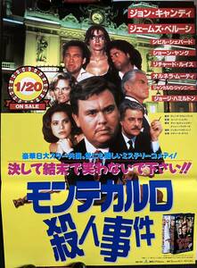 ポスター『 モンテカルロ殺人事件』（1992年） ジョン・キャンディ シビル・シェパード ショーン・ヤング オルネラ・ムーティ 非売品