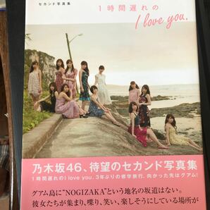 1時間遅れのI love you. 乃木坂46セカンド写真集