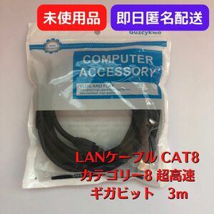 【残り1点・未使用品】Guzcykwo LANケーブル CAT8 カテゴリー8 超高速 ギガビット　3ｍ 