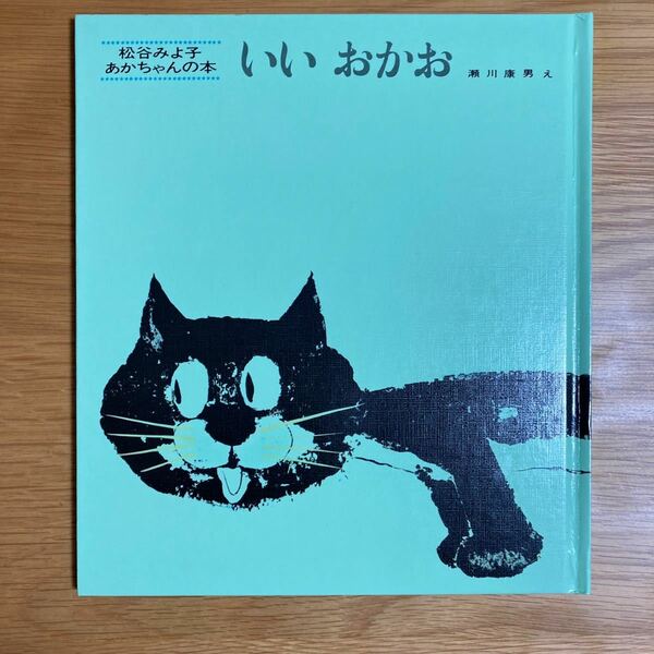 『いい おかお』松谷みよ子 あかちゃんの本 童心社 瀬川康男 中古