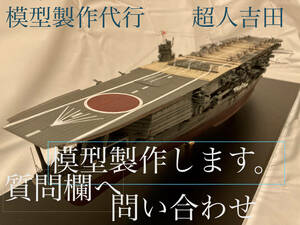 1/350 scale . boat. made . request receive. inquiry do not hesitate!