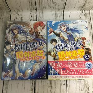 救国の聖女ですが、国外追放されちゃい　１〜２ アンソロジー