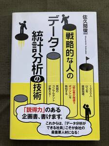 【送料込・即決・匿名】戦略的な人のデータ・統計分析の技術　/　佐久間　俊一　著　/　中経出版