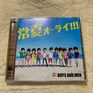 常夏オーライ！！！／BOYS AND MEN