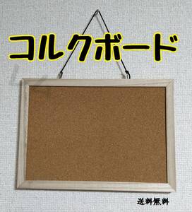 送料無料 コルクボード シンプル 釣り下げ方式 タテヨコ両用 新品 No.120 C