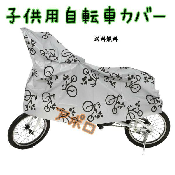 送料無料 子供用 自転車カバー ジュニア用 グレー 14～16インチ対応 No.115 E