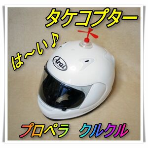 タケコプター③　【赤・３枚羽】　プロペラ　バイク　ヘルメット　吸盤　　　自転車