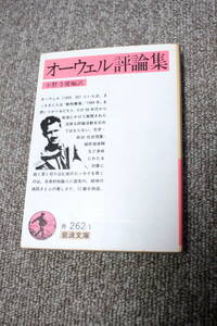 ジョージ・オーウェル　オーウェル評論集　岩波文庫