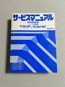 ◆◆◆シビック/シビックフェリオ　ES1/ES2/ES3/EU1/EU2/EU3/EU4　サービスマニュアル　シャシ整備編　00.09◆◆◆