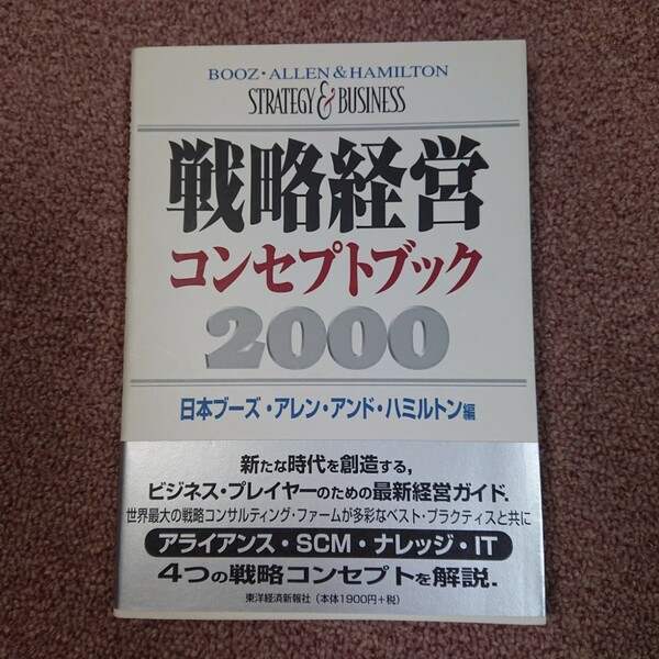 戦略経営コンセプトブック 2000