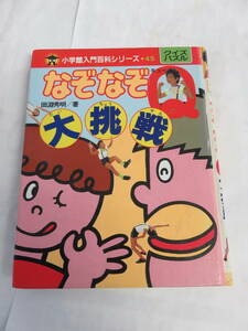 なぞなぞQ大挑戦　田淵秀明　小学館入門百科シリーズ45　1989年12月　増刷　宮のぶなお