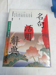 【海外】名句活用辞典　上海古籍出版社　簡体字版　漢欣文化事業有限公司　中華民国84年（1995年）