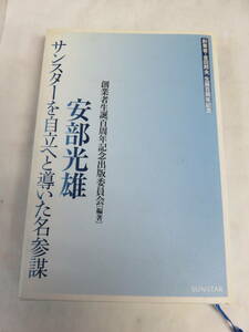 安部光雄　サンスターを自立へと導いた名参謀　創業者・金田邦夫生誕百周年記念　SUNSTAR　2012年2月25日　非売品