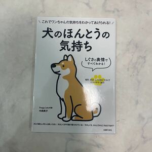 犬のほんとうの気持ち　これでワンちゃんの気持ちをわかってあげられる！ 中西典子／著