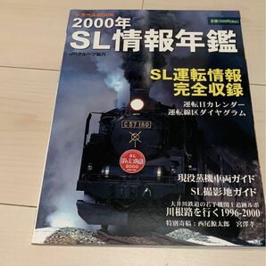 値下げ！2000年SL情報年鑑 交通新聞社