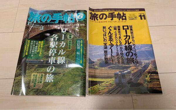 値下げ!旅の手帖 1997年6月 1998年11月号 弘済出版社