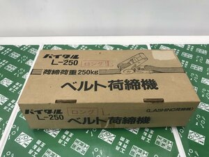 【未使用品】バイタル L-250 ベルト荷締機　ITH2AZ07ENA4