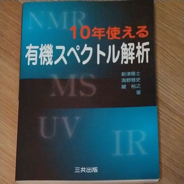 10年使える有機スペクトル解析