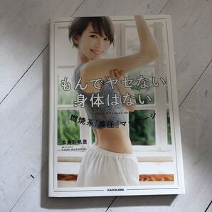 もんでヤセない身体はない 燃焼系「美圧」マッサージ 本島彩帆里/著