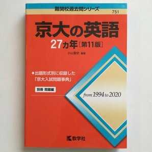 送料無料★赤本 京大の英語 難関校過去問シリーズ 751 ほぼ未使用の画像1