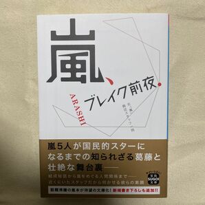 嵐、ブレイク前夜 （宝島ＳＵＧＯＩ文庫　Ｂも－１－１） 元「嵐」側近スタッフ一同／著