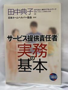 サービス提供責任者、実務の基本、日本ホームヘルパー協会