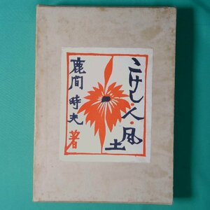 希少 入手困難 こけし 人 風土 鹿間時夫 東北作品 伝統こけし 昭和29年4月15日 1954年 築地書館 芹澤銈介 K子への手紙 こけしの春 こけしの