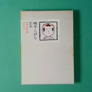鳴子・こけし・工人 1964年 古書西田 峯吉著 初版 未来社刊