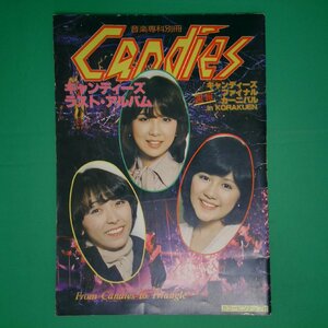 音楽専科別冊 Candies キャンディーズラストアルバム ファイナルカーニバル in KORAKUEN 昭和53年5月1日発行