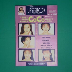 別冊 UP TO BOY 1992年6月号 vol.4 アップトゥボーイ ピンナップ/CoCo 三浦理恵子 宮前真樹 羽田惠理香 瀬能あづさ 大野幹代