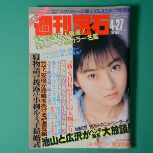 週刊宝石 1989年4月27日号 光文社 手塚アニメ大全 寝物語 長野智子