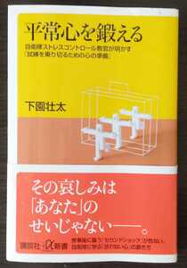 平常心を鍛える 自衛隊ストレスコントロール教官が明かす「試練を乗り切るための心の準備」 (講談社+α新書) 新書 2011/10/20　初刷