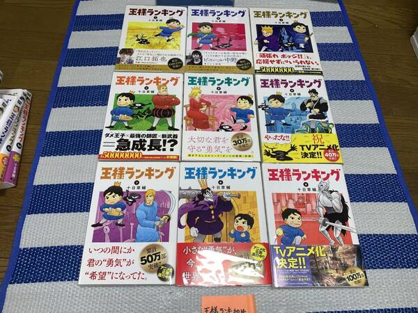 王様ランキング 1～14巻(初版・帯)