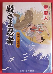 美品 新刊 ☆ 殿さま忍者 海賊王の帰還（第7巻）（コスミック時代文庫） ☆ 聖 龍人