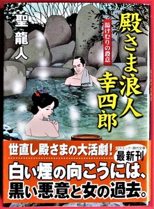 美品 ☆ 殿さま浪人幸四郎（湯けむりの殺意）（コスミック時代文庫） ☆ 聖 龍人