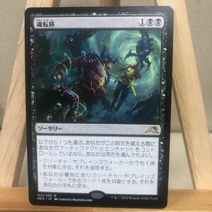 MTG 《魂転移/Soul Transfer》[NEO] 黒R 日本語版 神河：輝ける世界 マジック・ザ・ギャザリング ソーサリー