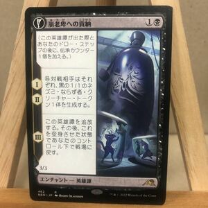 MTG (462)■拡張アート■《崩老卑への貢納/Tribute to Horobi》/《死者の嘆きの残響/Echo of Death's Wail》[NEO-BF] 黒R 日本語版