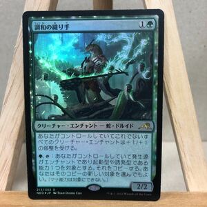 MTG FOIL《調和の織り手/Weaver of Harmony》[NEO] 緑R 日本語版 神河：輝ける世界 マジック・ザ・ギャザリング